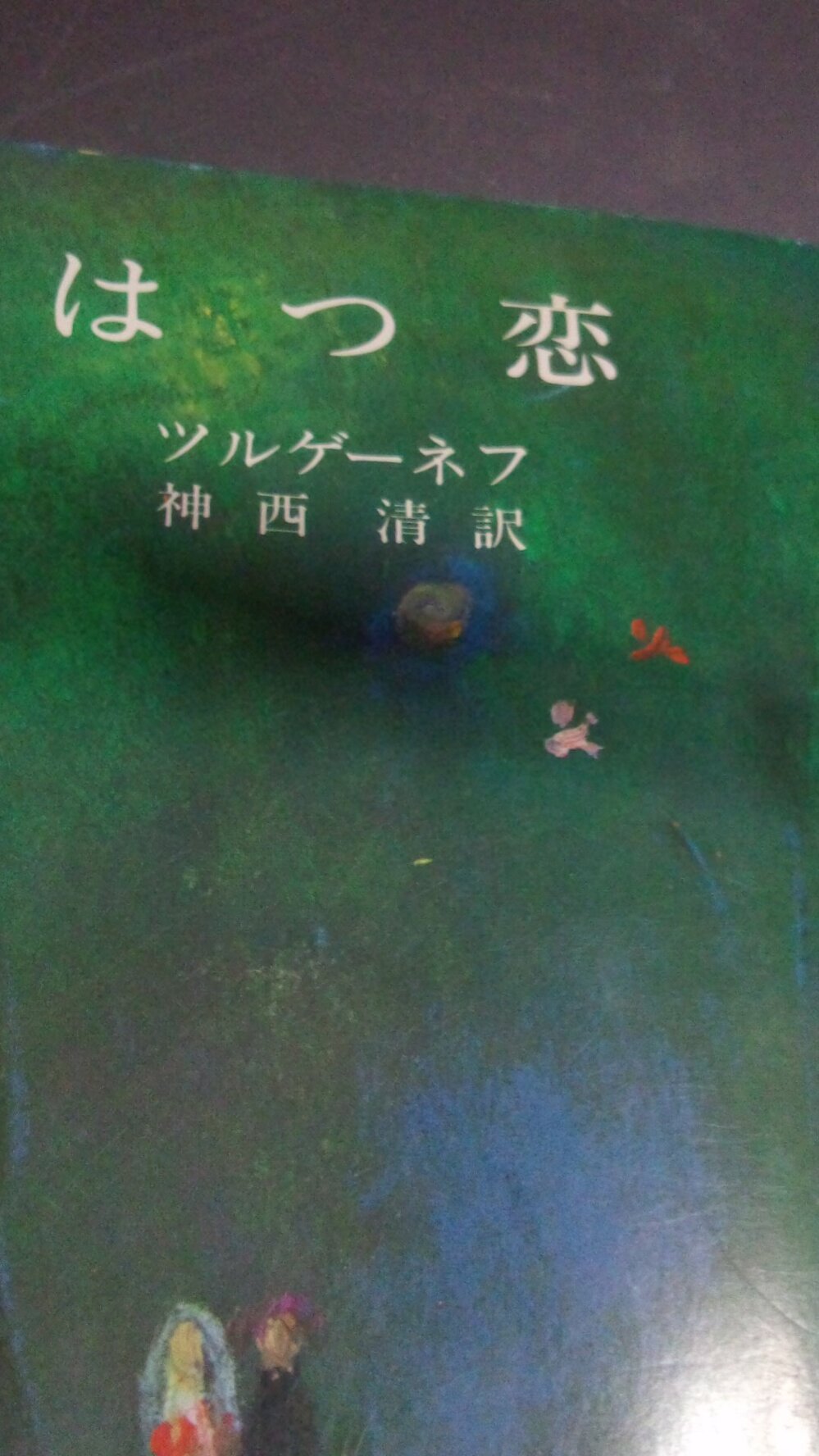 ツルゲーネフの はつ恋 についての質問です 今じゃわたしにゃ ぴ Yahoo 知恵袋