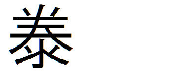 漢字の読み方を教えて下さい 泰 たい と読むようですが この泰 Yahoo 知恵袋