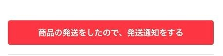 メルカリでの発送通知について。メルカリで購入した商品の発送完了連絡
