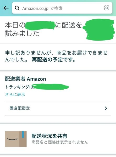 Amazonから不在連絡票が入っていました。再配達受付のQRコードを