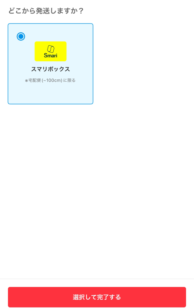 メルカリで至急です発送方法がスマリボックスのみとなっているのですが