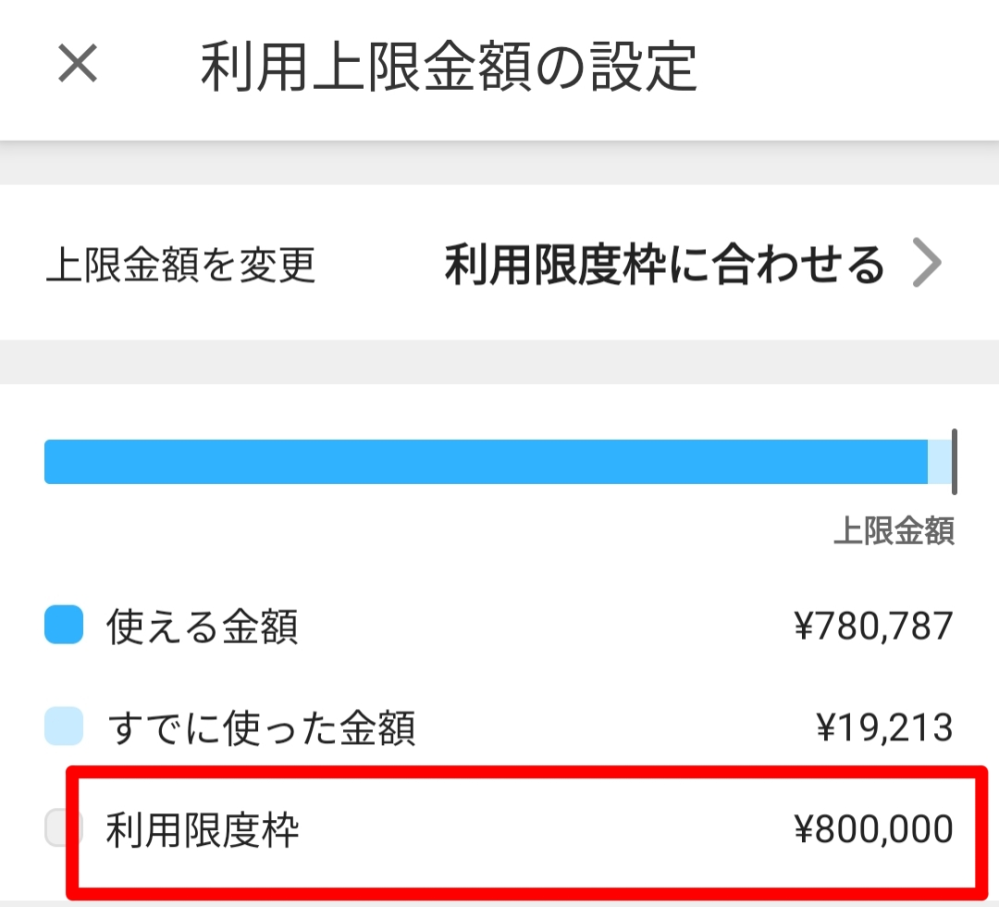 メルカードの初期設定済みか、上限金額がいくらだったのか、どこで確認