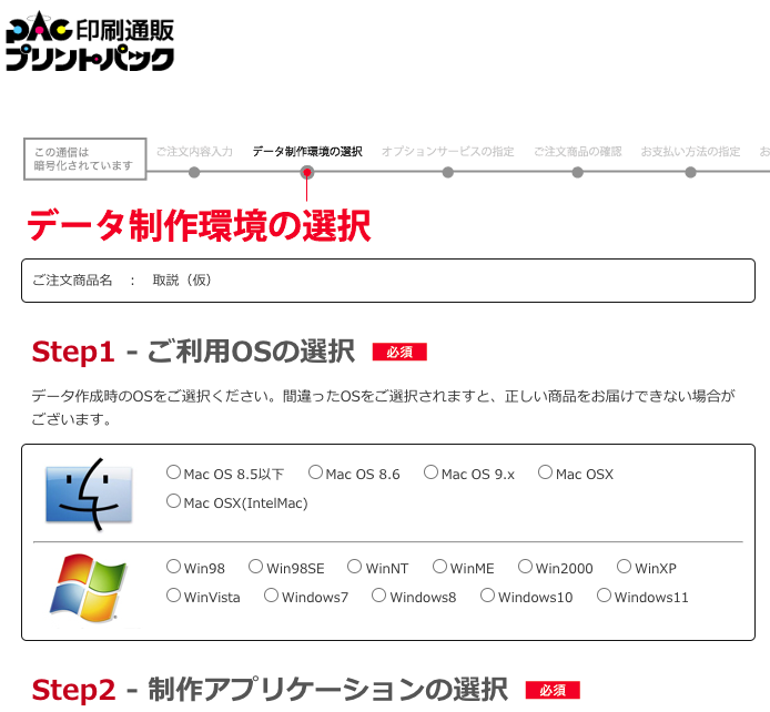 データ入稿に「お使いのMacOS」を選択する必要があるのですが、私