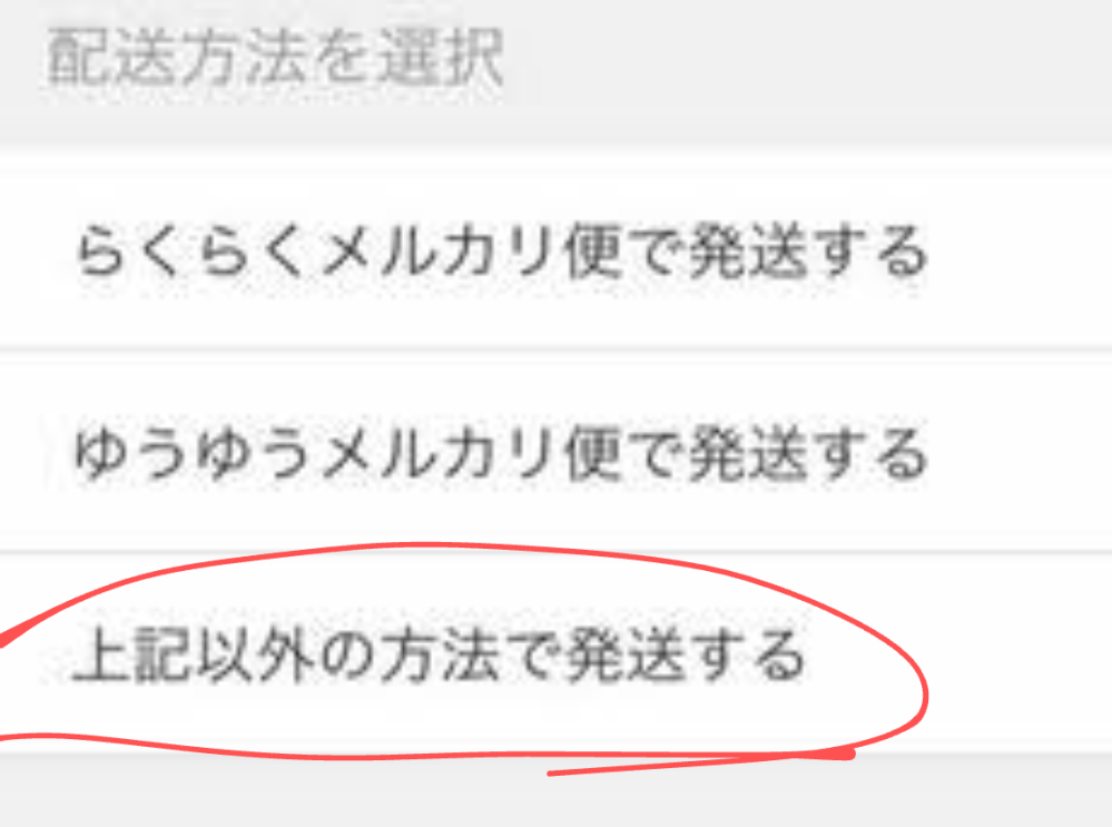 らに　【24時間以内に商品発送】 直接受渡し 至急！！！メルカリについてです直接手渡し可能にしたいのですが、出品