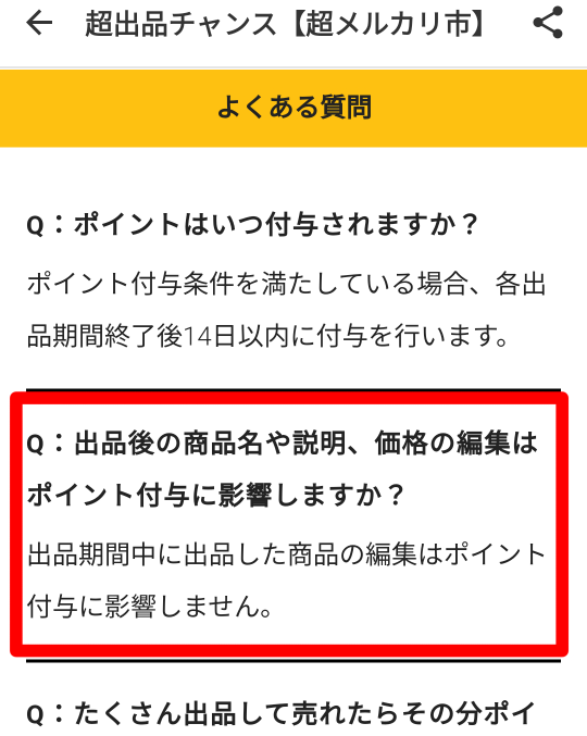 超メルカリ市の販売手数料50％還元クーポンは出品して取り消さなけれ