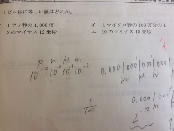 情報です 問題で 1ピコ秒に等しい値はどれか 1 2のマイナス12乗秒 Yahoo 知恵袋