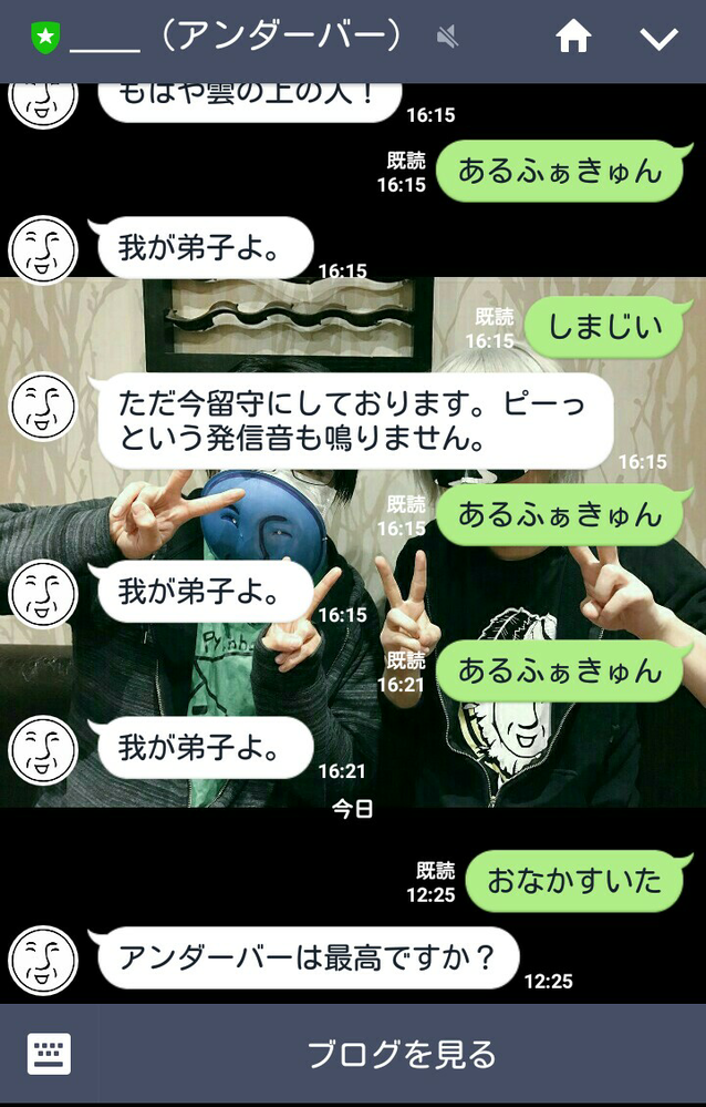アンダーバーさんの公式lineであるふぁきゅんと打ったら我が弟子よと返ってき Yahoo 知恵袋