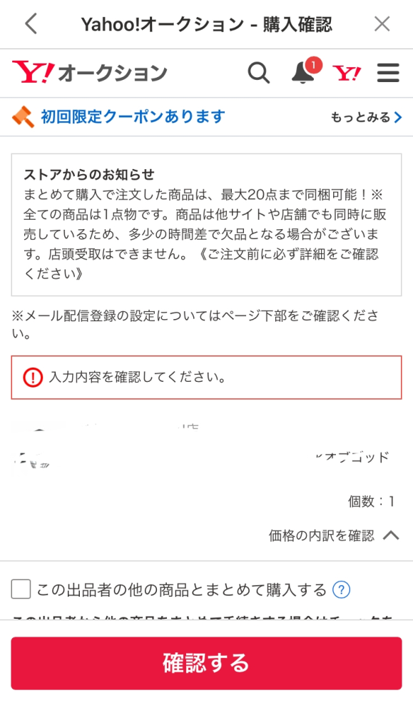 ヤフオクで購入したいのですが、（入力内容を確認してください）がでて