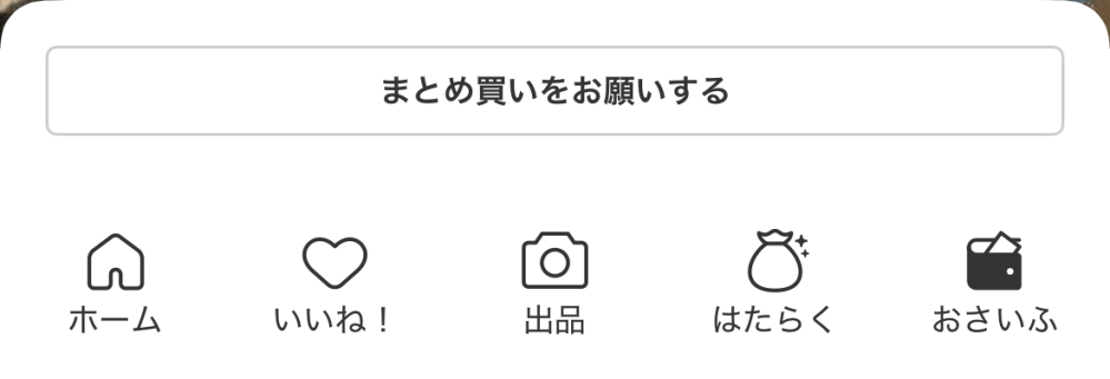 メルカリでまとめ売りOKで出品したのですが、このように表示されるため