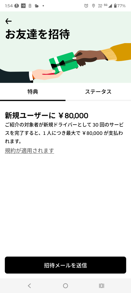 ウーバーイーツで友達紹介をしてもらうと2万円が貰えると聞いたので 
