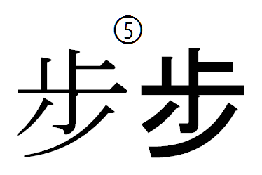 濱 漢字拡大