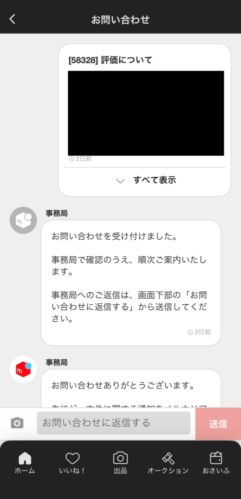 メルカリにて、受け取り評価がされず問い合わせたところ48時間経過後も
