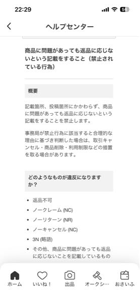 メルカリで「ノークレームノーリターンでお願いします」と記載している