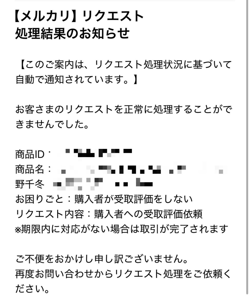 メルカリで出品者側になります。受け取り評価がされません。期日も過ぎ