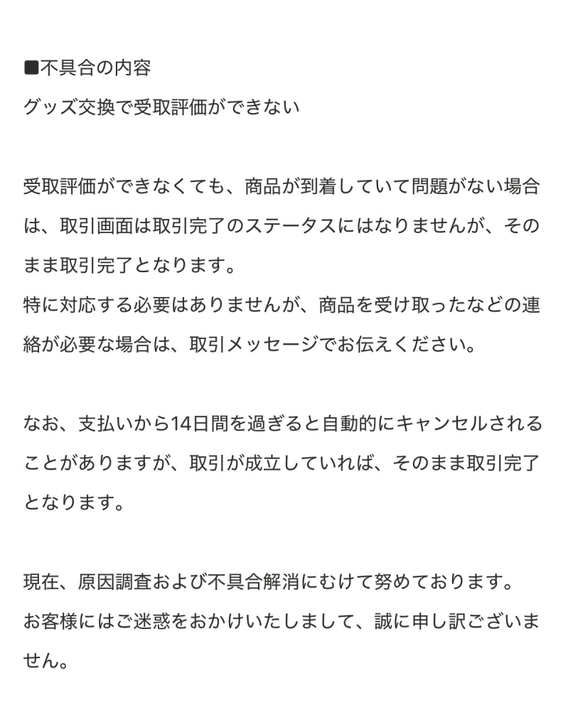 Yahooフリマのグッズ交換にて、エラーが出て受け取り評価できず放