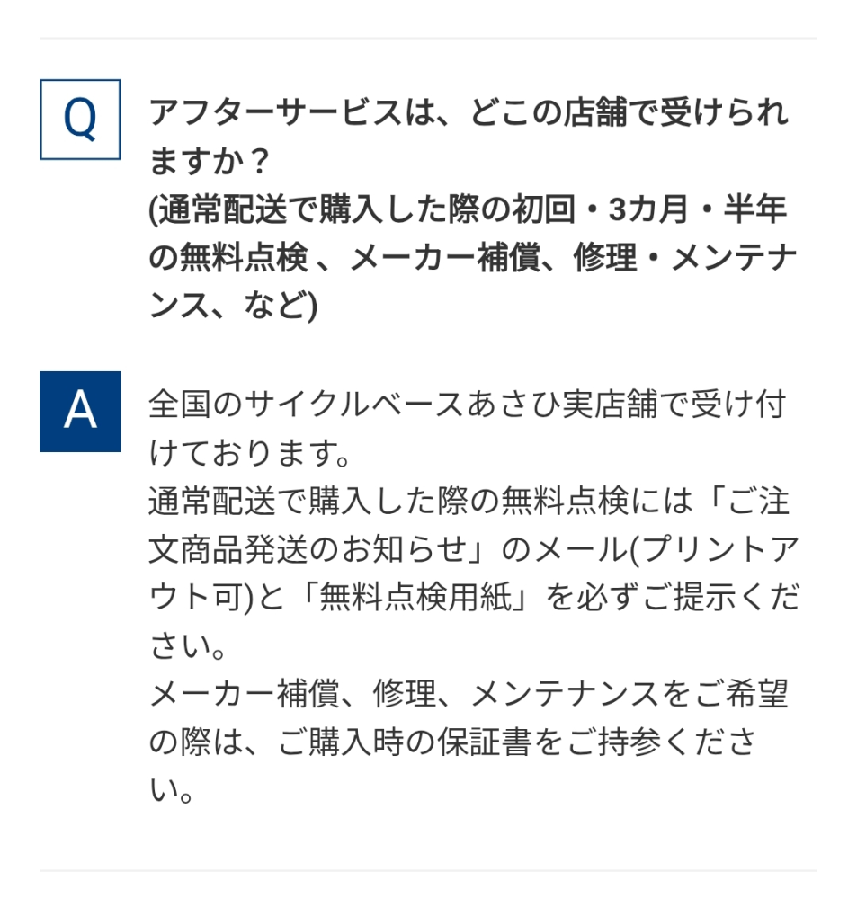 サイクルベースあさひの点検は購入後2ヶ月→6ヶ月→1年毎となってます 