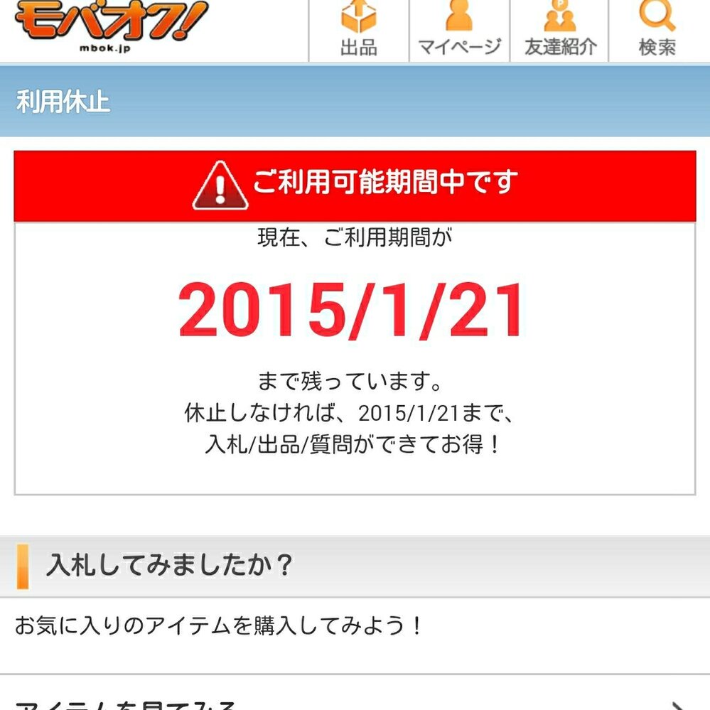 モバオクの有料を利用休止したいのですがご利用期間中です となって利用休止できま Yahoo 知恵袋