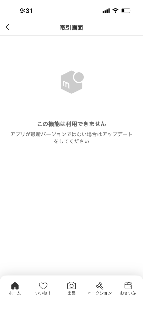 メルカリの取引画面を開いたら、この機能は利用できませんとエラーが出