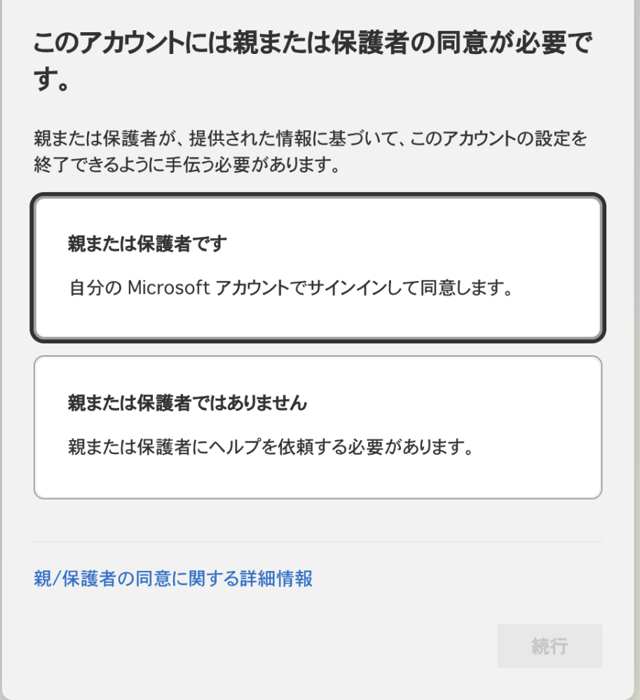 Microsoftアカウントについて質問です。現在私はまだ16歳にな