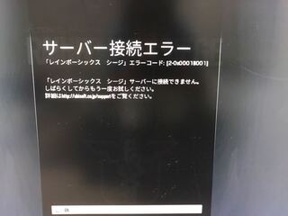 レインボー シックス シージ サーバー 接続 できない