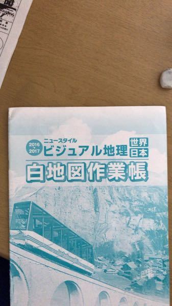 夏休みの宿題で17年ビジュアル地理の白地図帳をやらなければならな Yahoo 知恵袋