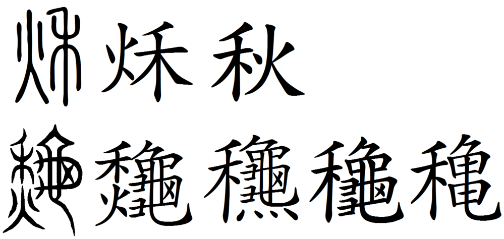 秋 と秋の旧字体の 穐 の漢字の成り立ちと微妙なニュアンスの違いを Yahoo 知恵袋