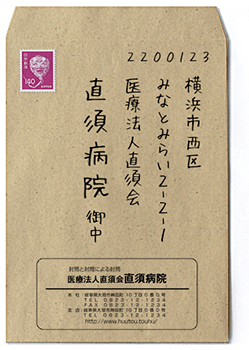 病院で貰った封筒の書き方についての質問です 封筒の表のしたの方に病院名と住所が Yahoo 知恵袋