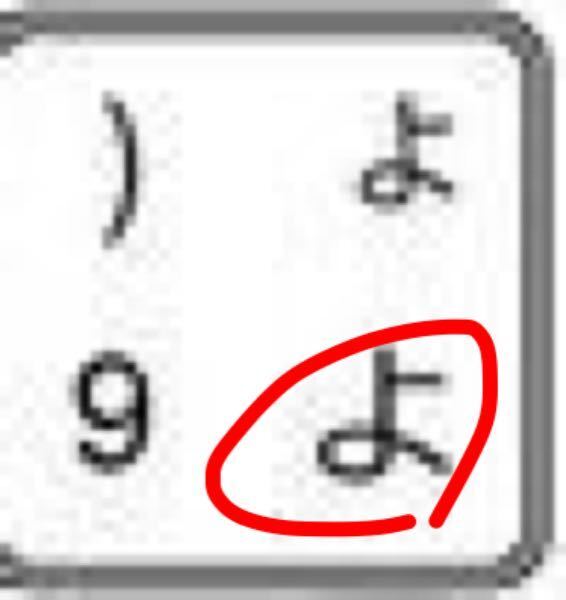 パソコンキーボードの右下の文字を入力する方法を教えてください パソコンキ Yahoo 知恵袋
