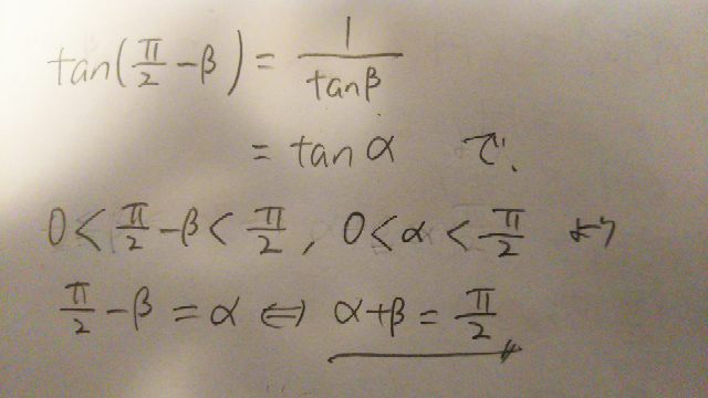 tanα=1/tanβ - のとき、α+β＝π/2は記述試験とかではそのまま言... - Yahoo!知恵袋