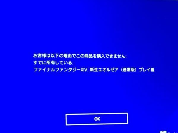 Ps4ff14ダウンロードできない Dl版 スターターパック を買ったので Yahoo 知恵袋