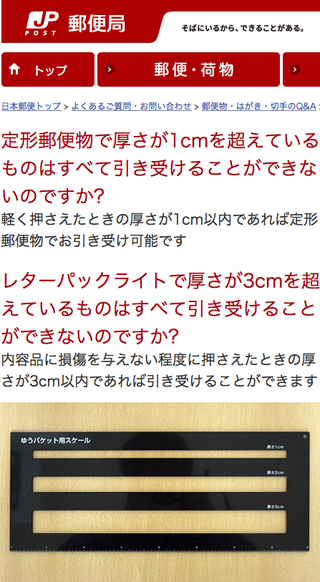 スマートレターについて - 厚さ2センチ以下と書いてあったのです