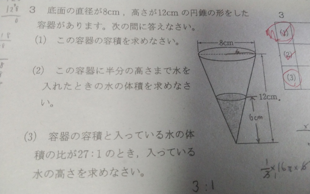 中3数学の問題です 底面の直径が8cm 高さが12cmの円錐形の容器があります Yahoo 知恵袋
