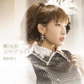 声優 歌手の南條愛乃さんは本名ですか おそらく本名です ラジオを聴いて Yahoo 知恵袋
