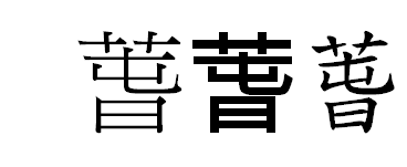 春という漢字の旧字体はありますか Rkx さん Yahoo 知恵袋