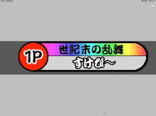 太鼓さん大次郎2についての質問なんですけど 称号 世紀末の乱舞 虹 Yahoo 知恵袋