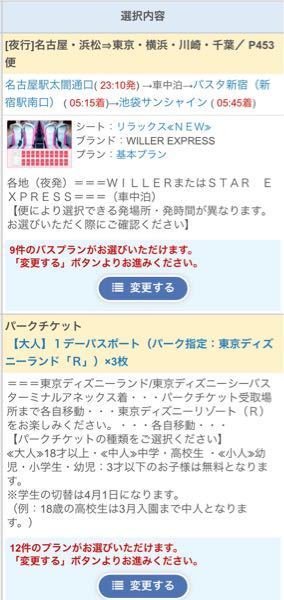 Willertravelでディズニー一泊4日のプランを予約したいのですが 夜行 Yahoo 知恵袋