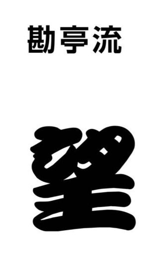 うちわ 文字 フォント 筆