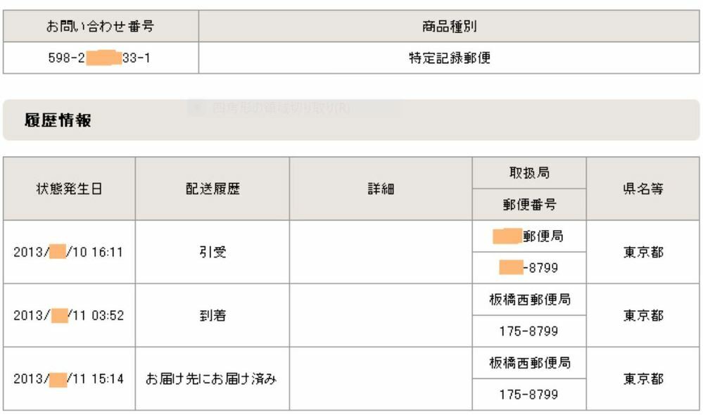 特定記録郵便を本日の11時ごろ窓口にて出しました 今の時点で 追跡は 引 Yahoo 知恵袋