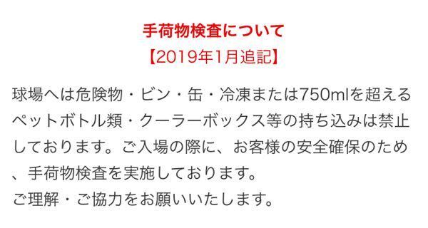 京セラドームでの野球の試合でペットボトルや水筒を持って入れますか 昨年ま Yahoo 知恵袋