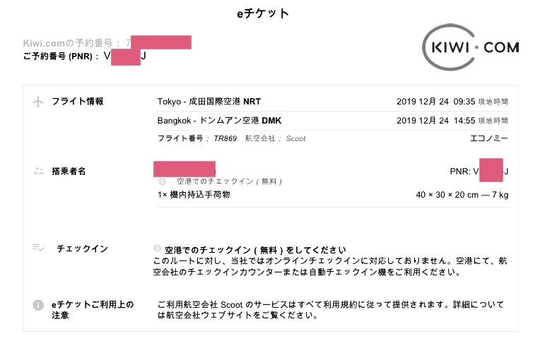 先日、Kiwi.comで成田ーヤンゴン行きのチケットを予約しました。予約が