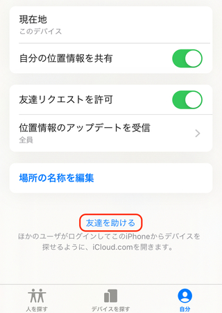 Iphoneios13 1 2の 探す 機能について教えてください Yahoo 知恵袋