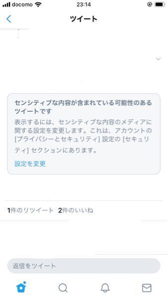 Twitterのセンシティブを解除しようとして色々なサイトを見て試し Yahoo 知恵袋