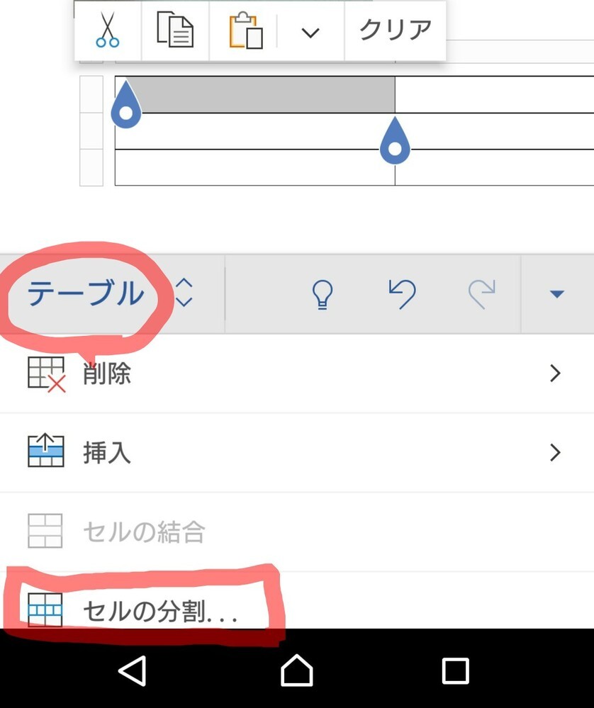 スマホのワードアプリを使って表の分割をしたいのですがアプリにはその機 Yahoo 知恵袋