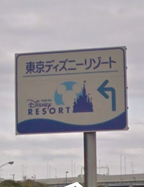 大至急ですディズニーランドとシーの駐車場って 看板出てて間違えないて行けますか Yahoo 知恵袋