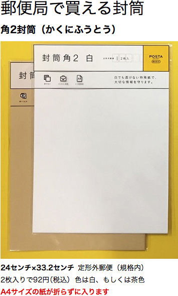 角形2号封筒はどこに売っていますか 郵便局で買えますか どこで買うのがいちばん Yahoo 知恵袋