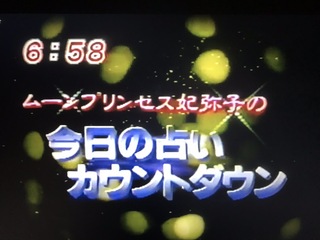 めざましテレビの星座占いはいつからやっていますか 何時から ではなくて何年から Yahoo 知恵袋