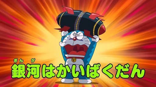 宇宙戦艦ヤマトとドラえもんはどちらが強いですか 実は ネズミ年 Yahoo 知恵袋