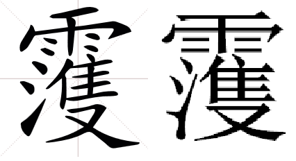 さんずい 雨冠 ふるとり 又でできる漢字なんですけど どなたか知りませんか Yahoo 知恵袋