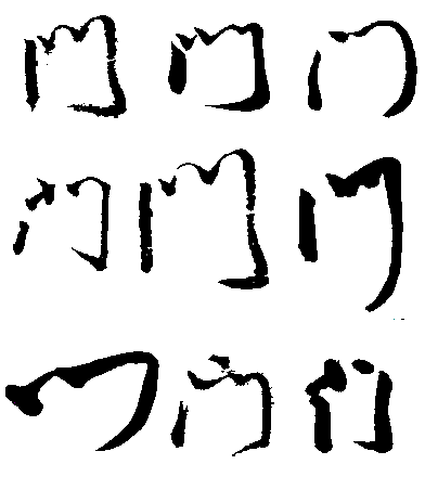 門 って漢字を 门 と略する人いますよね この 门 の由来って何で Yahoo 知恵袋