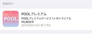 Poolで1ヶ月無料トライアルに登録して 登録後解約を忘れないように Yahoo 知恵袋
